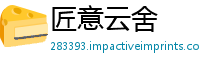匠意云舍